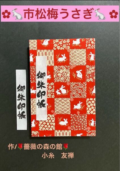 1793. 御朱印帳 『市松梅うさぎ』 大判サイズ 友禅和紙使用 ハンドメイド 11山 46ページ
