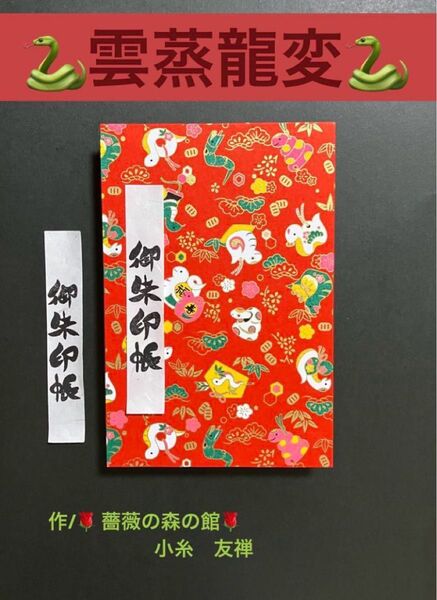 1875. 御朱印にょろ〜\(^o^)/ 『雲蒸龍変』 大判サイズ 11山 46ページ