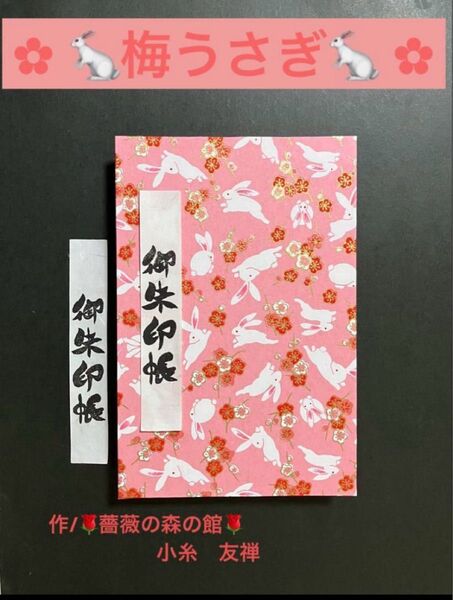 1822. 御朱印ぴょん (*´`*) 『梅うさぎ』 大判サイズ ハンドメイド 友禅和紙使用 11山