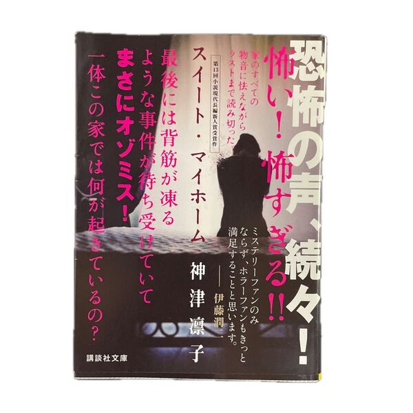 スイート・マイホーム (講談社文庫 か151-1) 神津凛子/〔著〕
