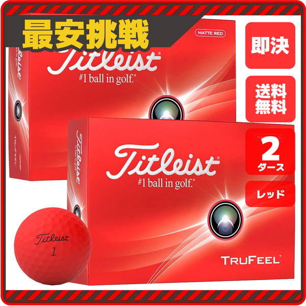 タイトリスト トゥルーフィール 2ダース セット 小物 ゴルフ ボール 用品 安い おすすめ メンズ コンペ 景品 グッズ カラー レッド b111r 1