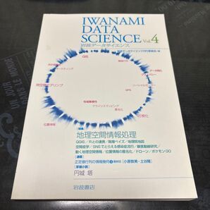 岩波データサイエンス Vol.4 岩波データサイエンス刊行委員会/編