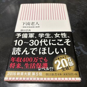 下流老人 一億総老後崩壊の衝撃 (朝日新書 520) 藤田孝典/著