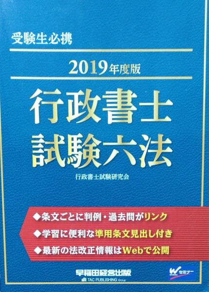 行政書士試験六法 受験生必携 2019年度版 行政書士試験研究会/編著