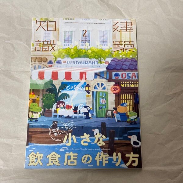 建築知識2022年2月号