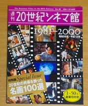 週刊　２０世紀シネマ館　５０ 1981～2000　20世紀の終幕を飾った名画100選 1～50巻総索引付き_画像1