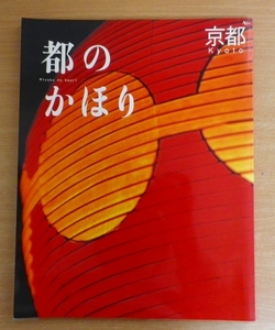 都のかほり京都 　アスキー・コミュニケーションズ