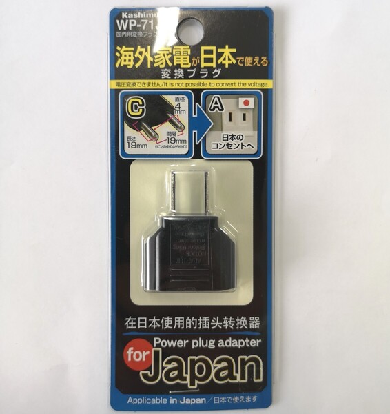 未使用品 Kashimura 国内用 変換プラグ WP-71J カシムラ 変圧器 アダプター 樫村 旅行用品