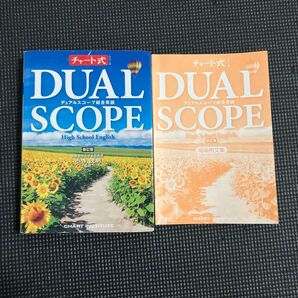 付録多数完備 デュアルスコープ総合英語 High School English チャート式 2017改訂見本