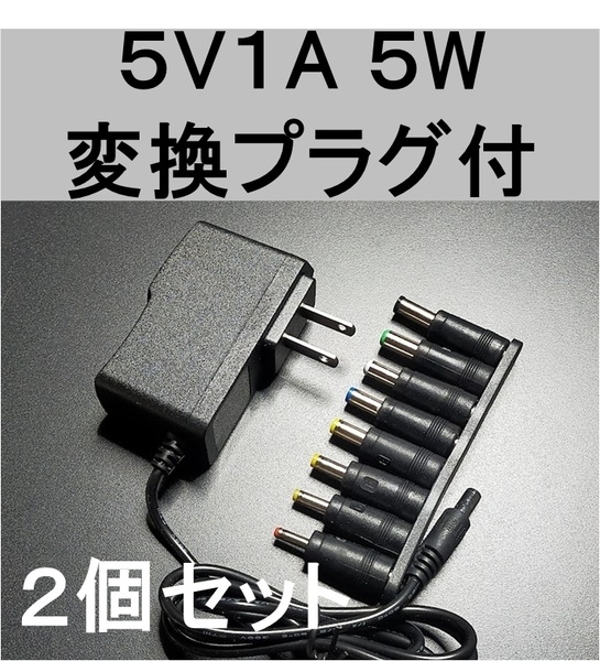 2個セット 変換プラグ付 ACアダプター 5V1A プラグサイズ5.5×2.1mm(5.5×2.5mm)スイッチング 電源 アダプター 5V0.6A 5V0.7A 5V0.8A,