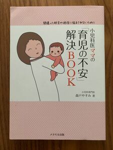 小児科医ママの「育児の不安」解決BOOK 間違った助言や迷信に悩まされないために