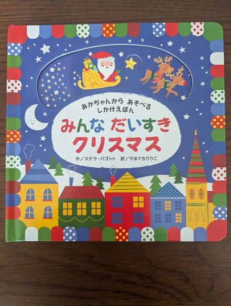みんなだいすきクリスマス あかちゃんからあそべるしかけえほん ステラ・バゴット/作 やまぐちりりこ/訳