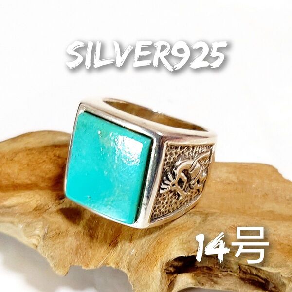 4741 SILVER925 ココペリ ターコイズリング14号 シルバー925 天然石 スクエア インディアンジュエリー カチナ