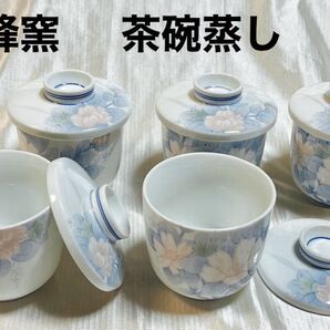 茶碗蒸し 東峰窯 蓋付き 茶碗蒸し器 和食器