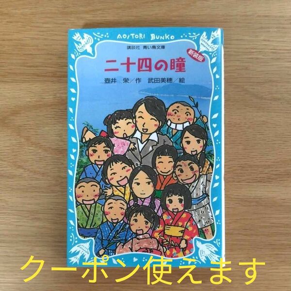 二十四の瞳 新装版 (講談社青い鳥文庫 70-4) 壷井栄/作 武田美穂/絵