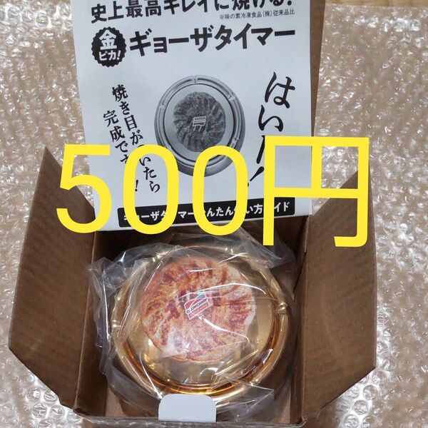 クーポンで500円 レア品 ギョーザタイマー