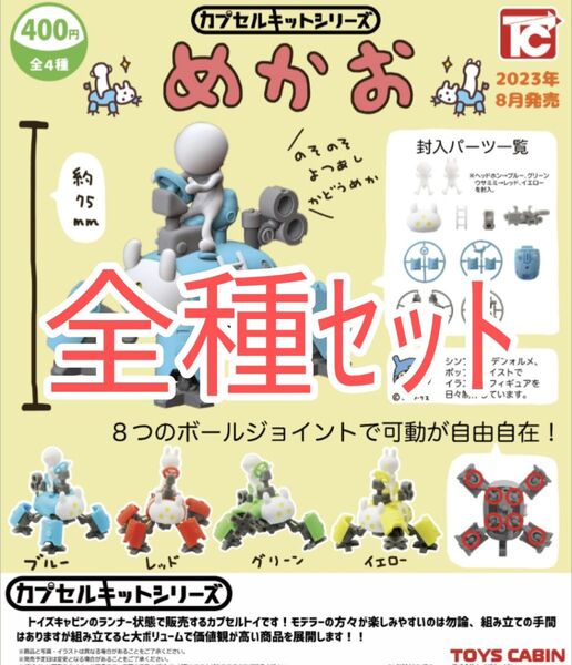 全種セット【新品未使用】カプセルキットシリーズVol.1 めかお ゴズワークス カプセルフィギュア ガチャガチャ トイズキャビン