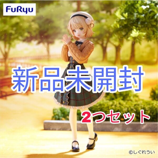 2つセット【新品未開封】しぐれうい Trio-Try-iT Figure しぐれうい フィギュア プライズ フリュー 景品 非売品