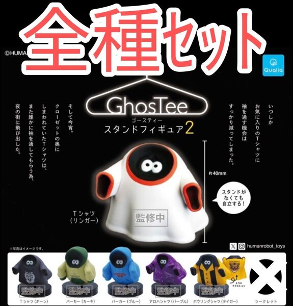 6種セット【新品未使用】ゴースティー スタンドフィギュア2 GhostTEE カプセルフィギュア カプセルトイ フィギュア