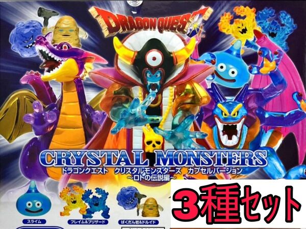 3種セット【新品未使用】ドラゴンクエスト クリスタルモンスターズ ロトの伝説編 ガチャガチャ カプセルフィギュア ドラクエ