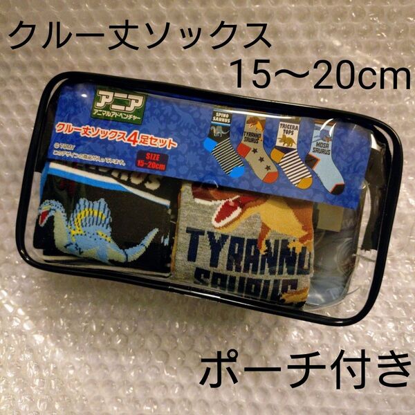 新品 アニア アドベンチャー 靴下 クルー丈ソックス 4足セット ポーチ付き