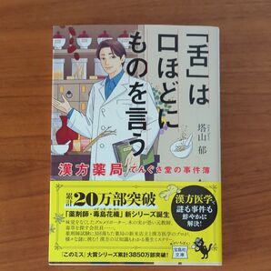 「舌」は口ほどにものを言う 漢方薬局てんぐさ堂の事件簿 塔山郁/著