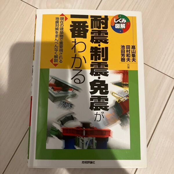 耐震・制震・免震が一番わかる 現在の建築物で重要視される地震対策をまんべんなく解説 (しくみ図解 029) 高山峯夫/