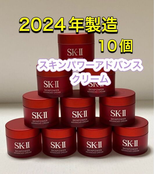 新発売 SK2 SK-II スキンパワー アドバンスト クリーム15gx10個