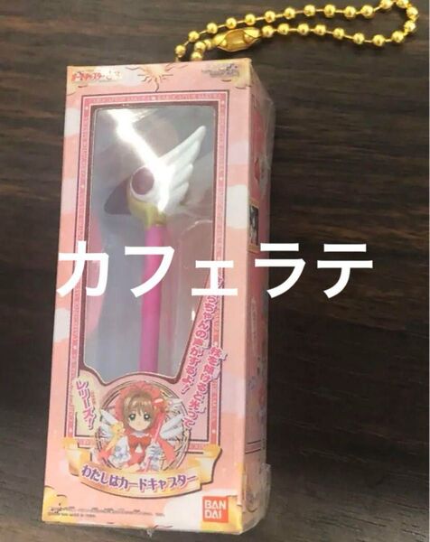 カードキャップターさくら ガチャ ミニチュア&パッケージコレクション 封印の杖