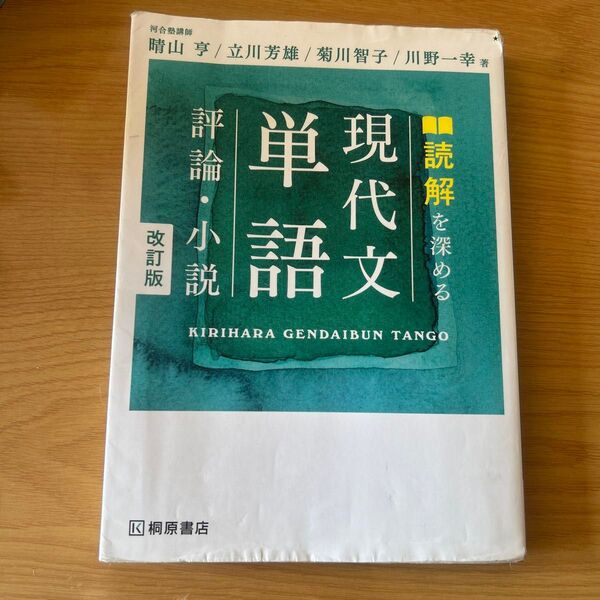 読解を深める現代文単語評論・小説 (改訂版) 晴山亨/立川芳雄/菊川智子/川野一幸/河合塾講師 桐原書店 共通テスト対策国語