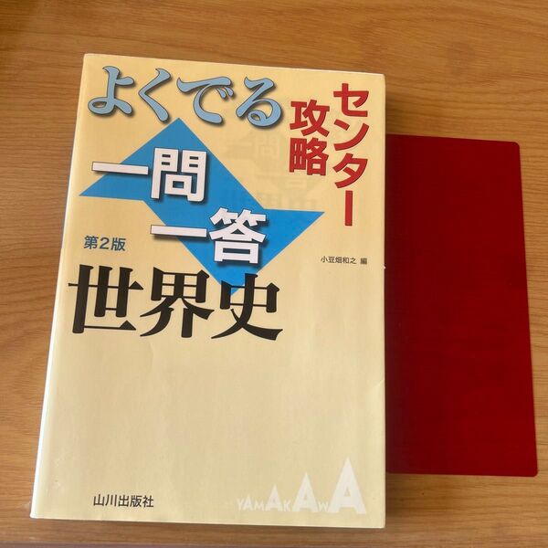 よくでる一問一答世界史 センター攻略 小豆畑和之 大学受験共通テスト定期テスト対策苦手克服 山川出版社 社会科 マークシート対策