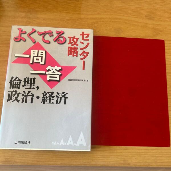 よくでる一問一答 倫理,政治・経済 センター攻略 倫理用語問題研究会 山川出版社 社会科 政経共通テスト対策赤シート付き中古本