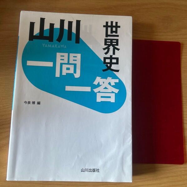 山川一問一答世界史 今泉博 山川出版社 大学受験共通テスト定期テスト対策 社会 私立大学 国公立大学 赤シート付き 書き込み無し