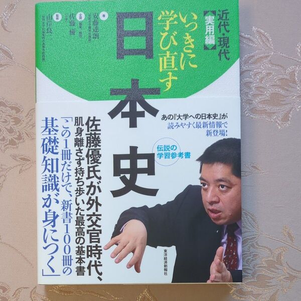 いっきに学び直す日本史 近代現代編 名著! 東大教授/山岸良二監修 佐藤優/企画監修 安達達朗/著
