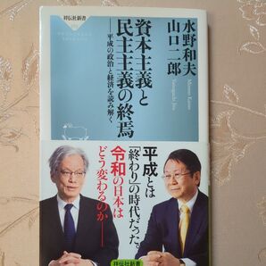 資本主義と民主主義の終焉 平成の政治と経済を読み解く 水野和夫 山口二郎 著 祥伝社新書570 初版1刷