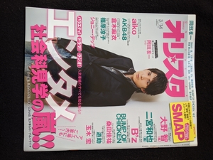 オリスタ　岡田准一　大野智　二宮和也　B'z　BUMP OF CHICKEN　桑田佳祐　玉木宏　aiko 倉木麻衣　篠原涼子　SMAP　ゆず　即決　