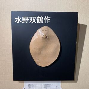 新春特価 水野双鶴作 瀬戸焼 さる 飾り物 玄関に飾るとインパクト大