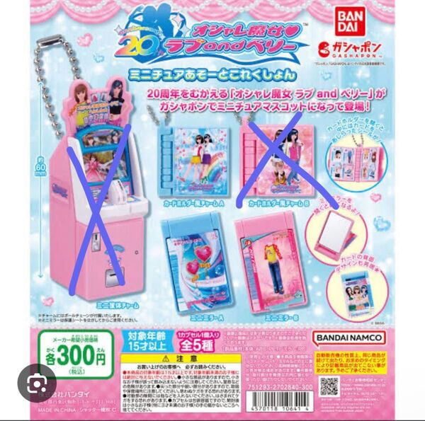ラブアンドベリーガチャガチャ #オシャレ魔女 ラブ and ベリー ミニチュアあそーとこれくしょん ガチャ フィギュア mini