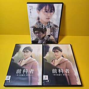 新品ケース交換済み 前科者 -新米保護司・阿川佳代 DVD 全3巻セット