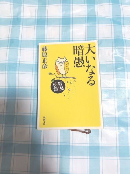大いなる暗愚 (新潮文庫 ふ-12-11 管見妄語) 藤原正彦/著
