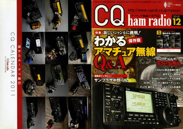 【CQ ham radio 2010年12月+「憧れのモールス通信」 目立たないベランダANTとATUで楽しむHF運用 他