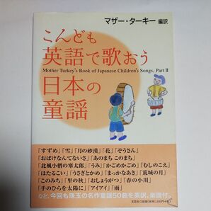こんども英語で歌おう日本の童謡 M.ターキー 編訳