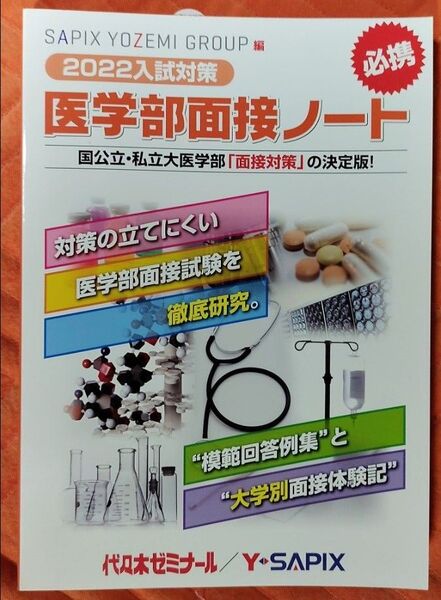 医学部面接ノート 入試対策 2022 代々木ゼミナール
