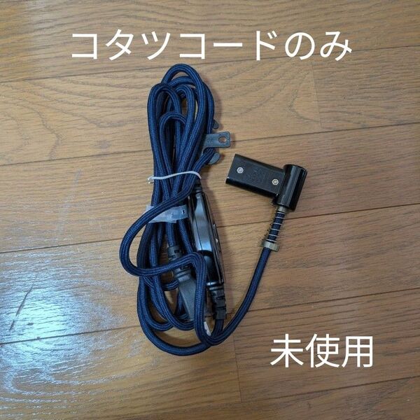 こたつコード 300W L字型 中間電源スイッチ付き 丸打ちコードタイプ 3m BR-2PL 同等品