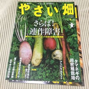 やさい畑 冬号2冊セット ２０１２年２０１５年 家庭菜園農家農業