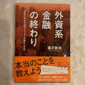外資系金融の終わり = THE END OF AN ERA FOR BIG GLOBAL BANKS