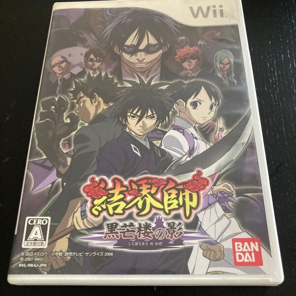 【Wii】 結界師 黒芒楼の影