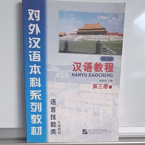 未使用品! 在庫処分!漢語教程シリーズ第三册上 CD付き 北京語言大学出版社 HSK3級~2級レベル