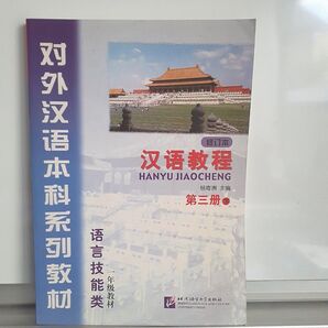 未使用品! 在庫処分!漢語教程シリーズ第三册下 CD付 北京語言大学出版社 HSK2級レベル 中国語語学 中国語検定