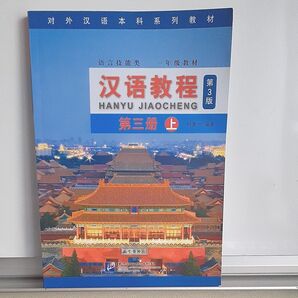 新品未使用品! 漢語教程シリーズ第三册上 第三版最新版 北京語言大学 HSN2級 音声QRコードより再生